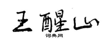 曾庆福王醒山行书个性签名怎么写