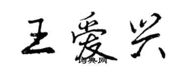 曾庆福王爱兴行书个性签名怎么写