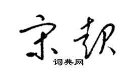 梁锦英宋起草书个性签名怎么写