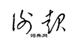 梁锦英谢起草书个性签名怎么写