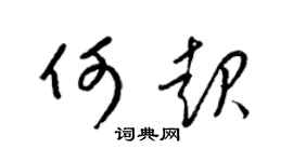 梁锦英何起草书个性签名怎么写