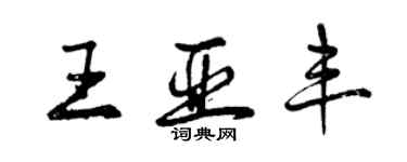 曾庆福王亚丰行书个性签名怎么写