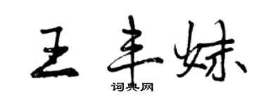 曾庆福王丰妹行书个性签名怎么写