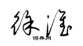 梁锦英徐淮草书个性签名怎么写