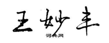 曾庆福王妙丰行书个性签名怎么写