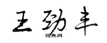 曾庆福王劲丰行书个性签名怎么写