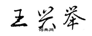 曾庆福王兴举行书个性签名怎么写