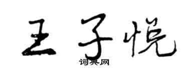 曾庆福王子悦行书个性签名怎么写