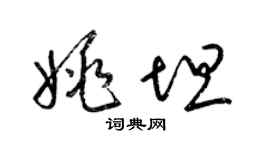 梁锦英姚坦草书个性签名怎么写