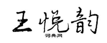 曾庆福王悦韵行书个性签名怎么写