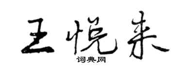 曾庆福王悦来行书个性签名怎么写