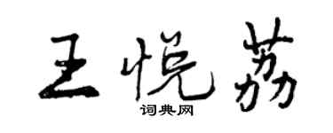 曾庆福王悦荔行书个性签名怎么写