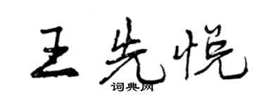 曾庆福王先悦行书个性签名怎么写