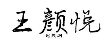 曾庆福王颜悦行书个性签名怎么写