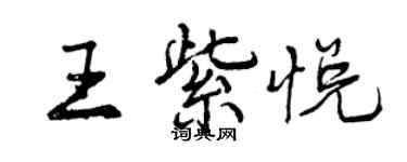 曾庆福王紫悦行书个性签名怎么写