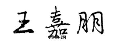 曾庆福王嘉朋行书个性签名怎么写