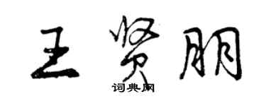 曾庆福王贤朋行书个性签名怎么写