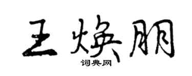 曾庆福王焕朋行书个性签名怎么写