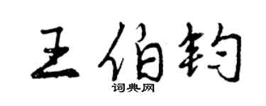 曾庆福王伯钧行书个性签名怎么写