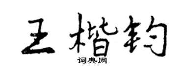 曾庆福王楷钧行书个性签名怎么写