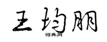 曾庆福王均朋行书个性签名怎么写