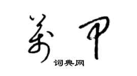 梁锦英万甲草书个性签名怎么写