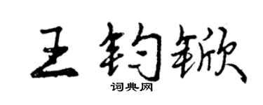 曾庆福王钧锨行书个性签名怎么写