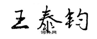 曾庆福王泰钧行书个性签名怎么写