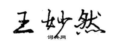 曾庆福王妙然行书个性签名怎么写