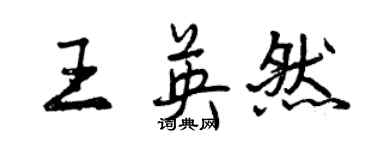 曾庆福王英然行书个性签名怎么写