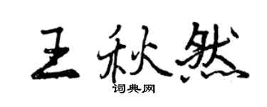 曾庆福王秋然行书个性签名怎么写