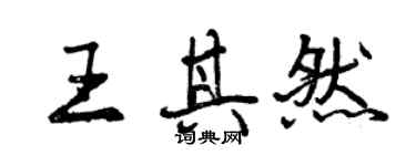 曾庆福王其然行书个性签名怎么写