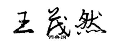 曾庆福王茂然行书个性签名怎么写