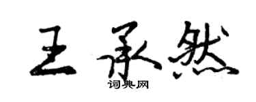 曾庆福王承然行书个性签名怎么写