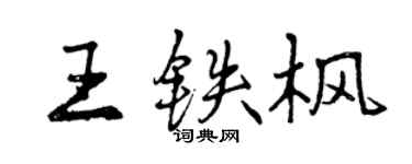 曾庆福王铁枫行书个性签名怎么写