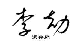 梁锦英李劫草书个性签名怎么写