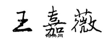 曾庆福王嘉薇行书个性签名怎么写
