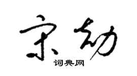 梁锦英宋劫草书个性签名怎么写