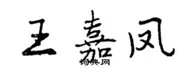 曾庆福王嘉凤行书个性签名怎么写