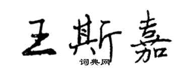 曾庆福王斯嘉行书个性签名怎么写