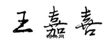 曾庆福王嘉喜行书个性签名怎么写