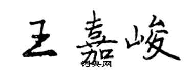 曾庆福王嘉峻行书个性签名怎么写