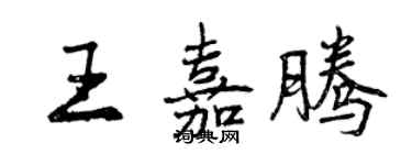 曾庆福王嘉腾行书个性签名怎么写