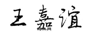 曾庆福王嘉谊行书个性签名怎么写