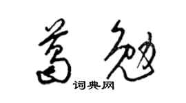 梁锦英葛勉草书个性签名怎么写