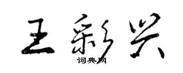 曾庆福王彩兴行书个性签名怎么写