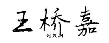 曾庆福王桥嘉行书个性签名怎么写