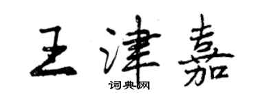 曾庆福王津嘉行书个性签名怎么写