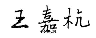 曾庆福王嘉杭行书个性签名怎么写