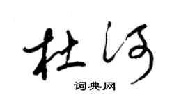 梁锦英杜河草书个性签名怎么写